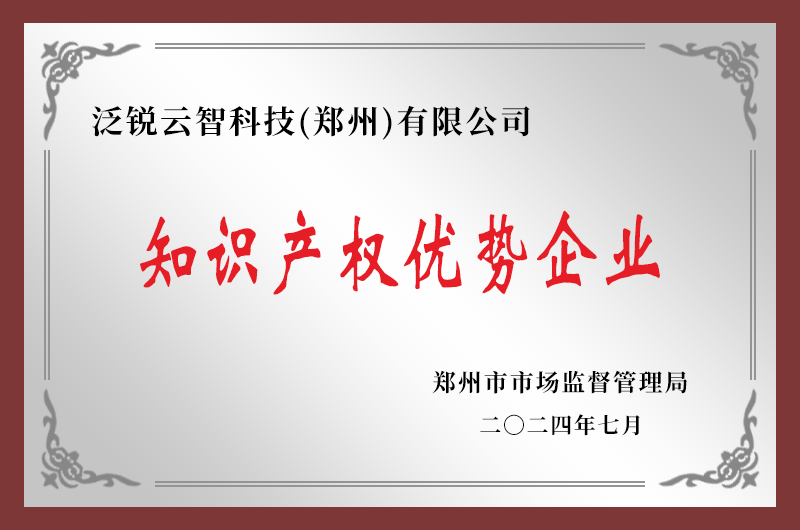 恭喜我司荣膺“郑州市知识产权优势企业”称号